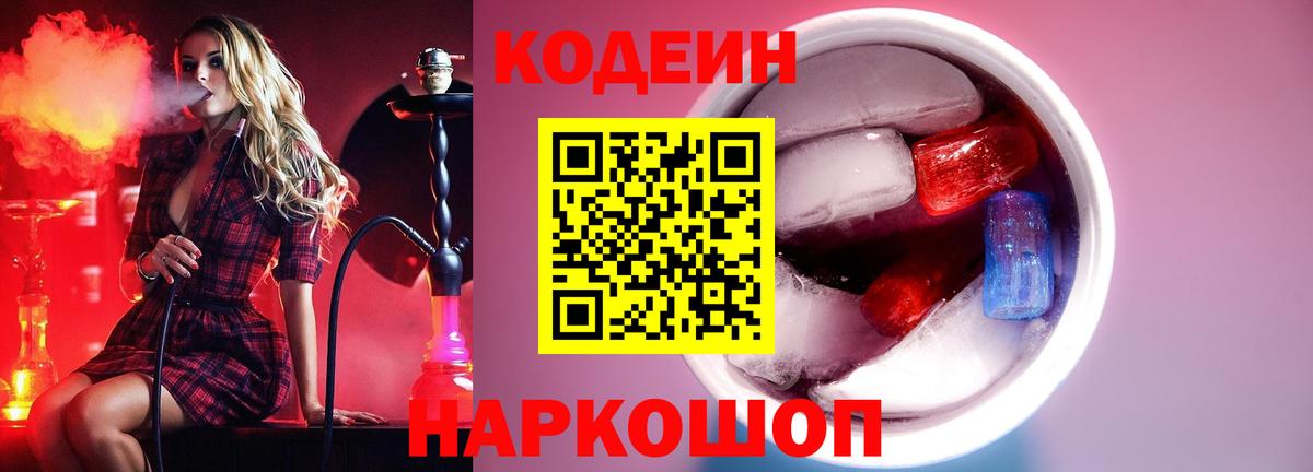 Кодеин Purple Drank  Вход с VPN  Джанкой  Codein Purple Drank 